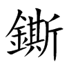 鐁