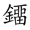 鐂