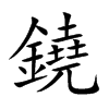 鐃