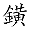 鐄