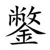 鐅