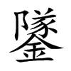 鐆
