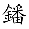 鐇