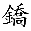 鐈