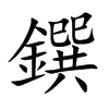 鐉