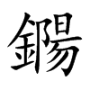 鐊