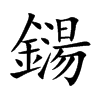 鐋