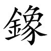 鐌