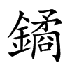 鐍