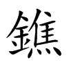 鐎