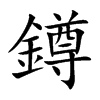 鐏