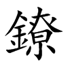 鐐
