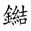 鐑