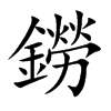 鐒