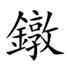 鐓