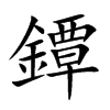 鐔
