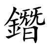 鐕