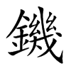 鐖