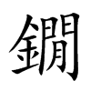 鐗