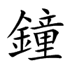 鐘