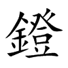 鐙