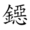 鐚