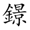 鐛