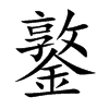 鐜