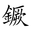 鐝