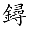鐞