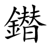 鐟