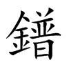 鐠