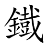 鐡