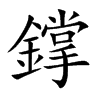 鐣