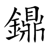 鐤