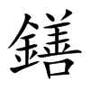 鐥