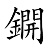 鐦