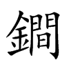 鐧