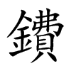 鐨