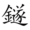 鐩