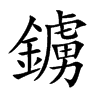 鐪