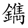 鐫