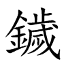 鐬