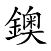 鐭