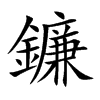 鐮