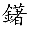 鐯
