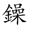 鐰