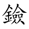 鐱