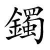 鐲