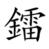 鐳